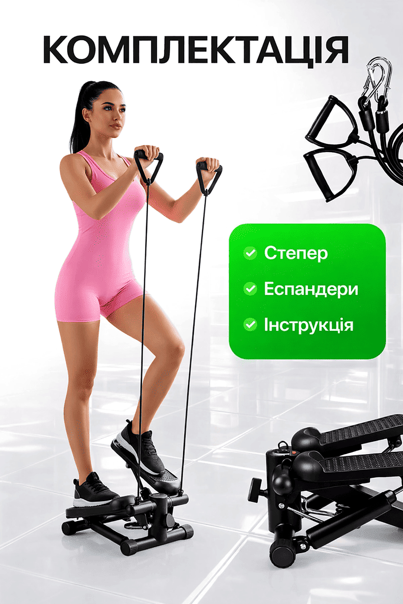Комплектація степера