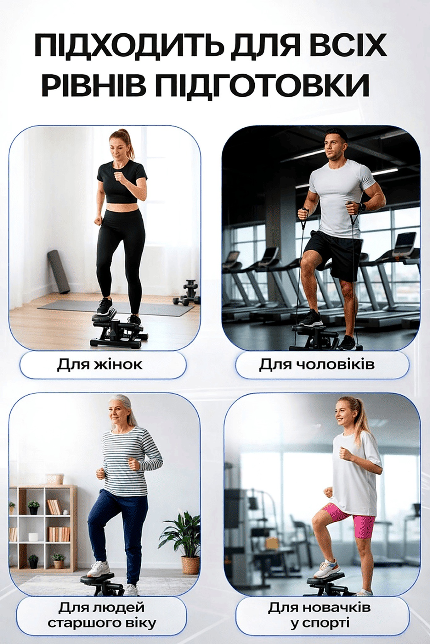 Степер для різних рівнів підготовки