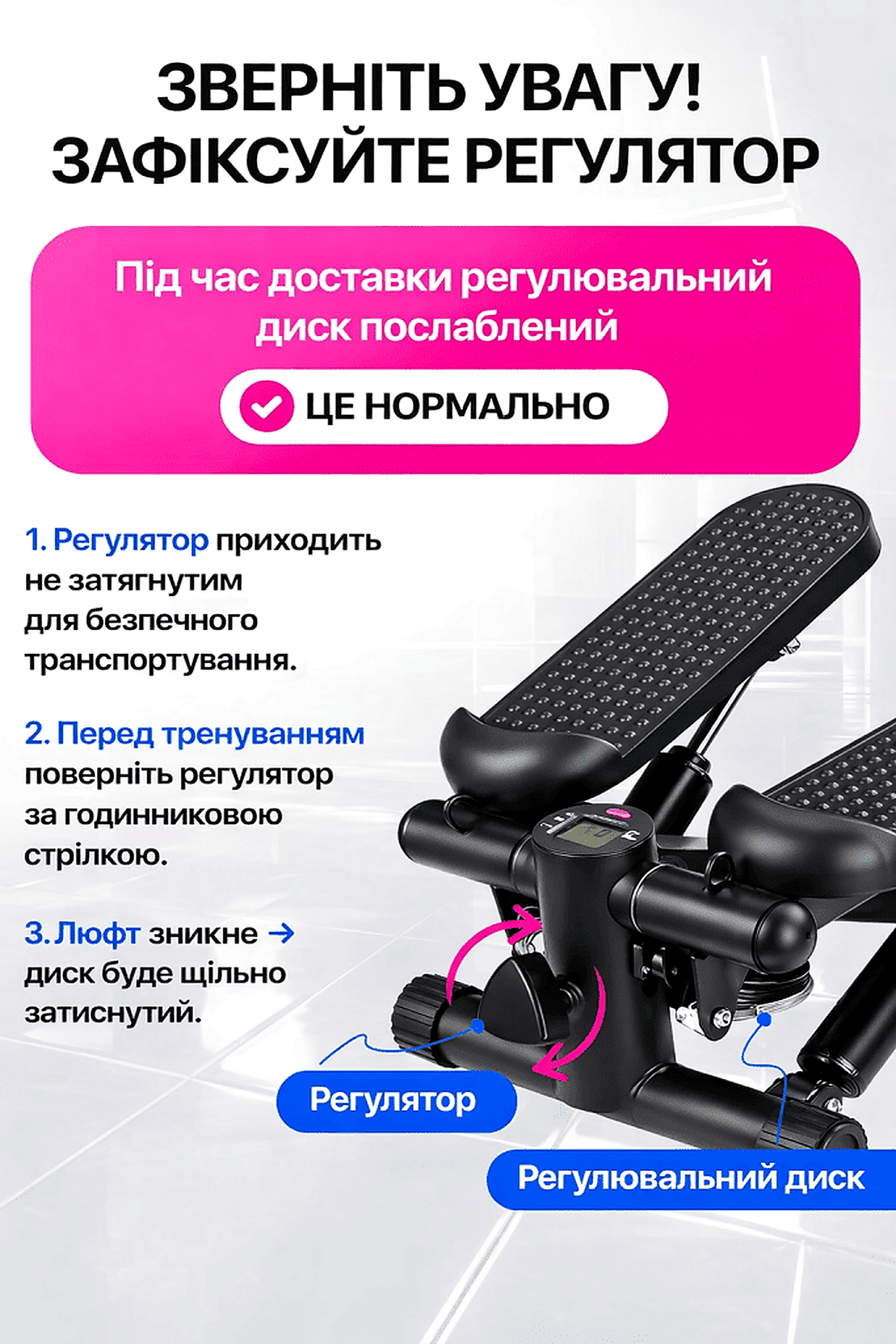 Інструкція фіксації регулятора степера